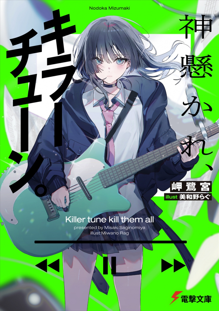 【小説】神懸かれ、キラーチューン。