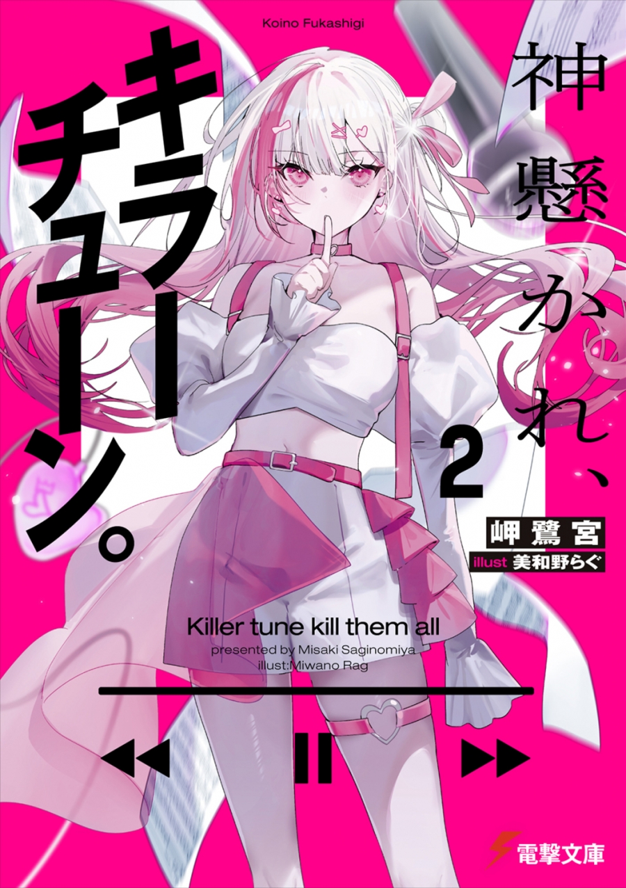 【小説】神懸かれ、キラーチューン。(2)