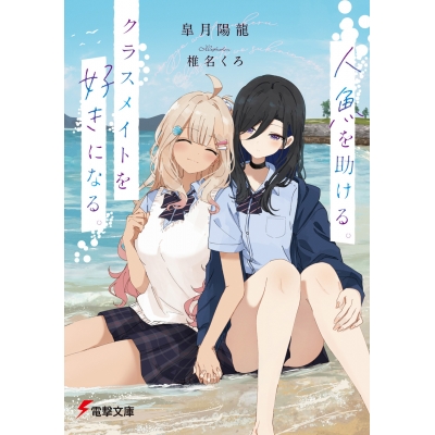 【小説】人魚を助ける。クラスメイトを好きになる。