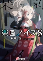 【小説】楽園ノイズ(8)の画像