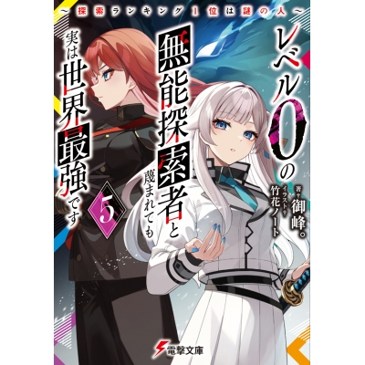 【小説】レベル0の無能探索者と蔑まれても実は世界最強です(5) ~探索ランキング1位は謎の人~