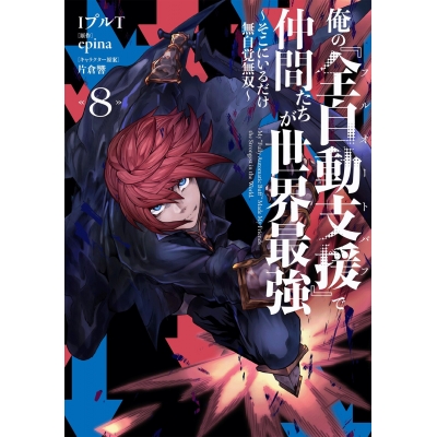 【コミック】俺の『全自動支援(フルオートバフ)』で仲間たちが世界最強(8) ~そこにいるだけ無自覚無双~