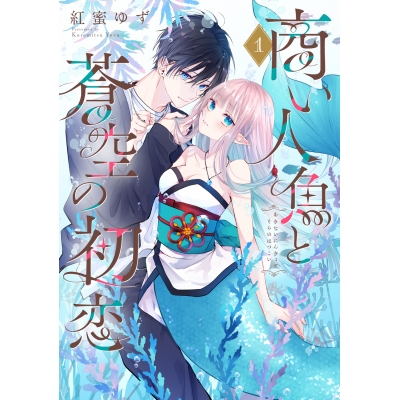 【コミック】商い人魚と蒼空の初恋(1)
