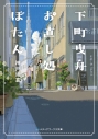【小説】下町曳舟 お直し処ぼたんの画像