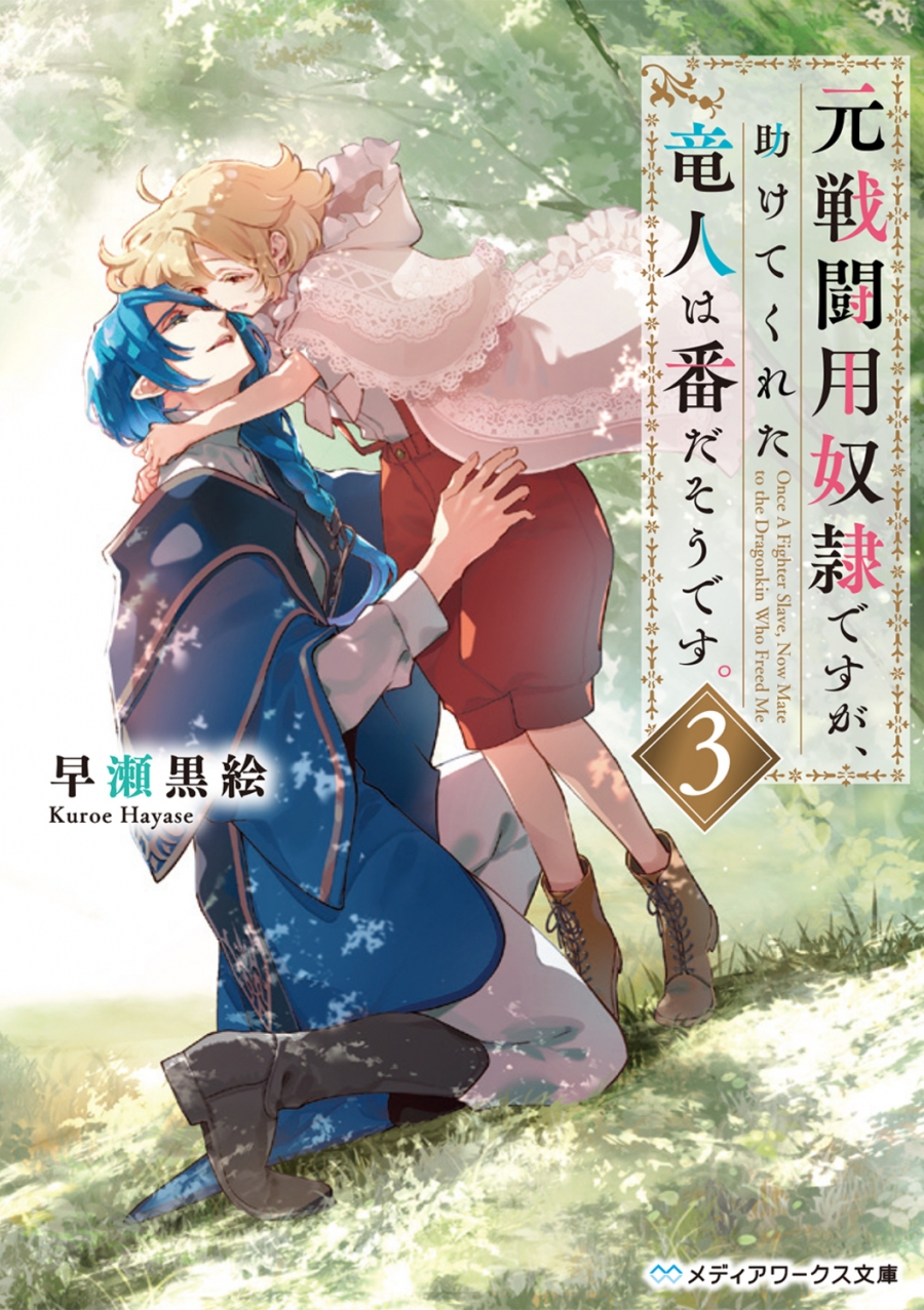 【小説】元戦闘用奴隷ですが、助けてくれた竜人は番だそうです。(3)