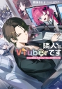 【小説】隣人がVTuberです VTuber黎明期に死に戻ったリーマン、大手事務所を作るの画像