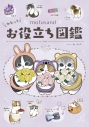 【その他(書籍)】mofusand ゆるっとお役立ち図鑑の画像