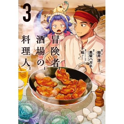 【コミック】冒険者酒場の料理人(3)