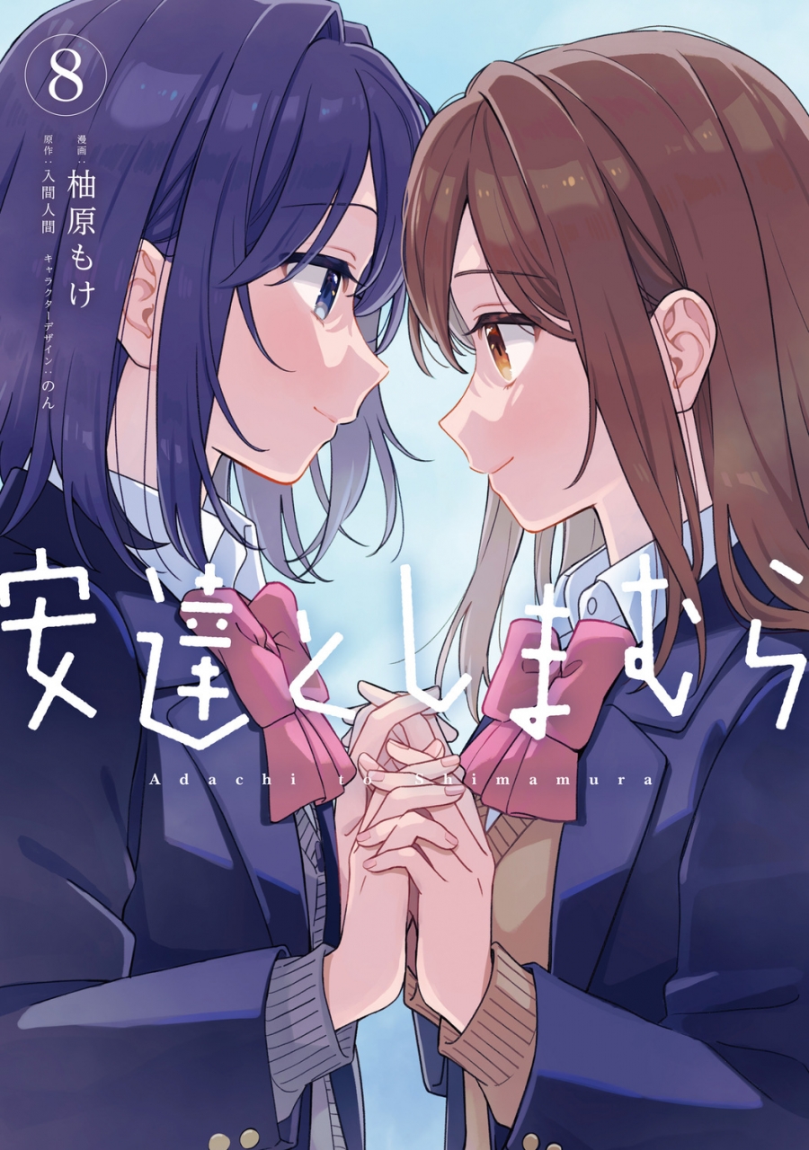 【コミック】安達としまむら(8)