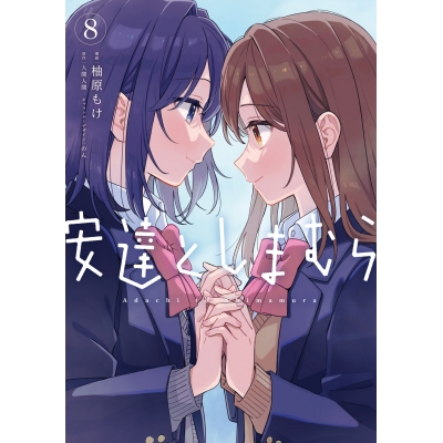 【コミック】安達としまむら(8)