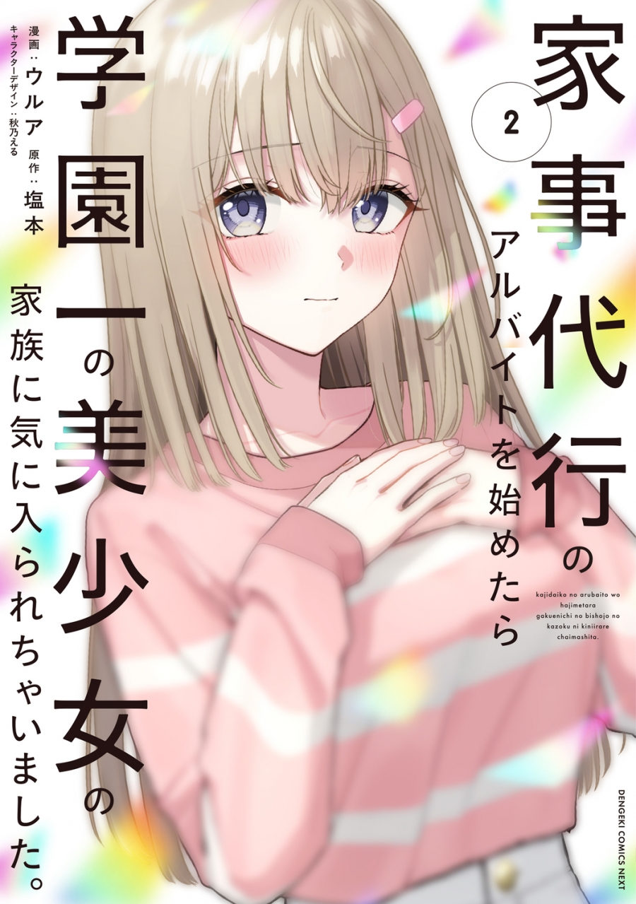 【コミック】家事代行のアルバイトを始めたら学園一の美少女の家族に気に入られちゃいました。(2)