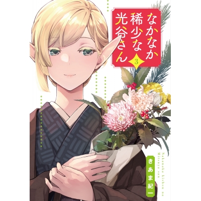 【コミック】なかなか稀少な光谷さん(3)