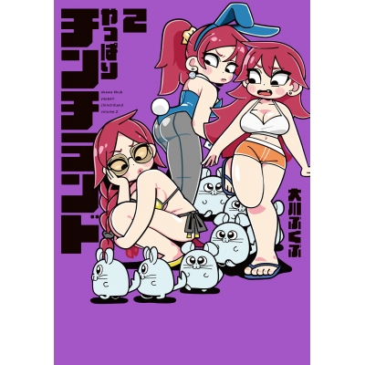 【コミック】やっぱりチンチランド(2)