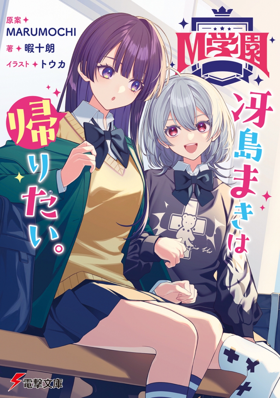【小説】M学園 冴島まきは帰りたい。