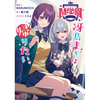 【小説】M学園 冴島まきは帰りたい。