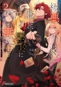【小説】極悪貴族、謙虚堅実に無双する(2) ~原作知識と固有魔法<虚空>を駆使して、破滅エンドを回避します~の画像