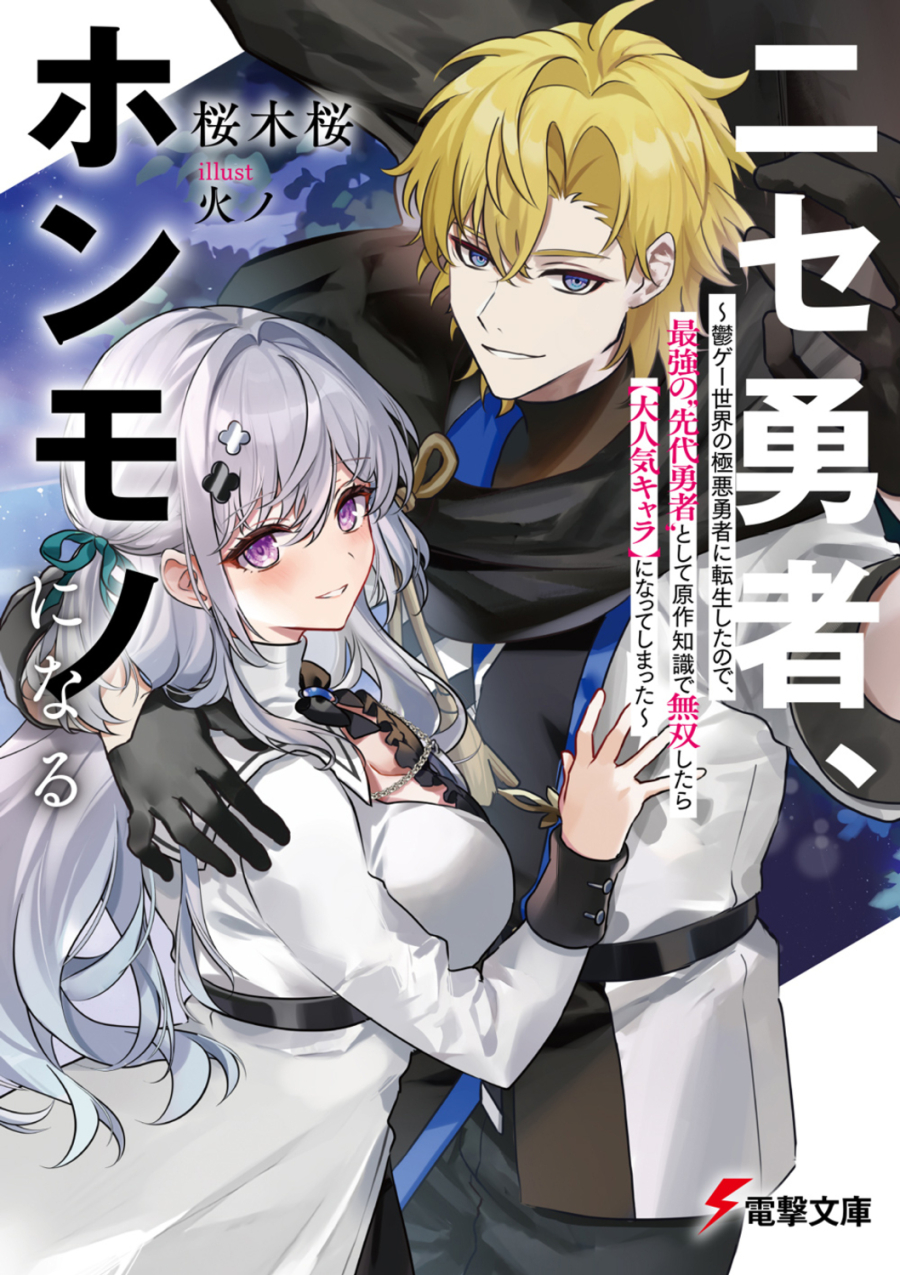 【小説】ニセ勇者、ホンモノになる ～鬱ゲー世界の極悪勇者に転生したので、最強の“先代勇者”として原作知識で無双したら【大人気キャラ】になってしまった～