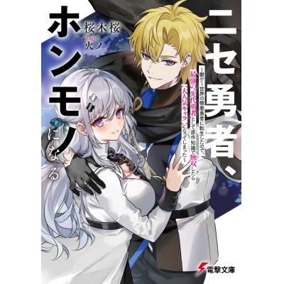 【小説】ニセ勇者、ホンモノになる ~鬱ゲー世界の極悪勇者に転生したので、最強の“先代勇者”として原作知識で無双したら【大人気キャラ】になってしまった~