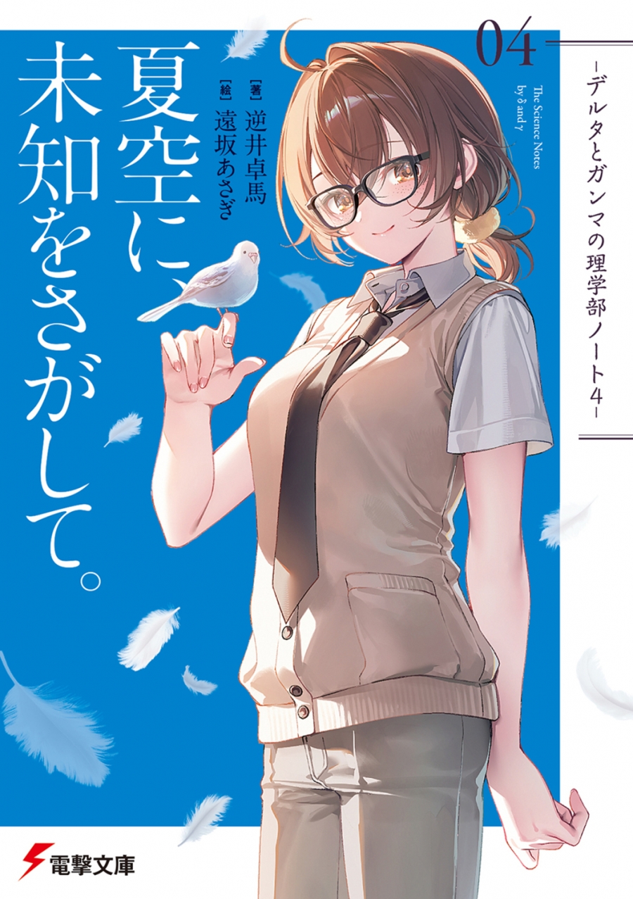 【小説】夏空に、未知をさがして。 -デルタとガンマの理学部ノート4-