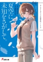 【小説】夏空に、未知をさがして。 -デルタとガンマの理学部ノート4-の画像