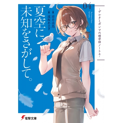 【小説】夏空に、未知をさがして。 -デルタとガンマの理学部ノート4-