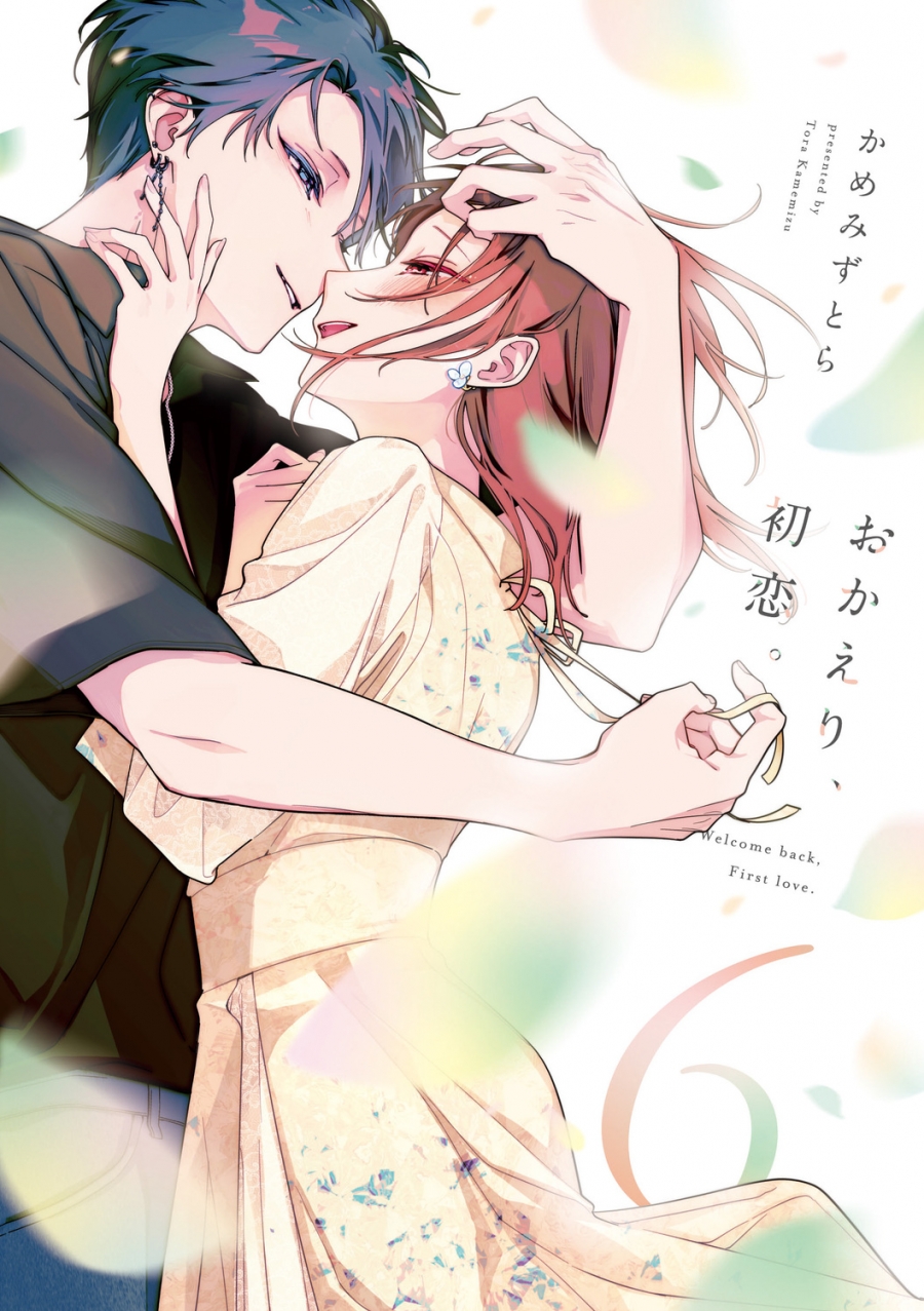 【コミック】おかえり、初恋。(6)