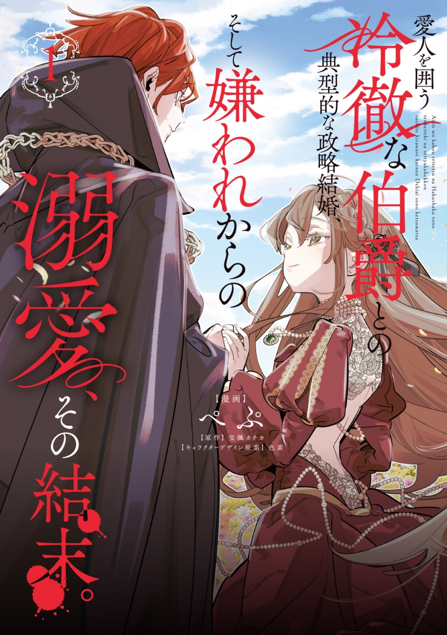 【コミック】愛人を囲う冷徹な伯爵との典型的な政略結婚、そして嫌われからの溺愛、その結末。(1)
