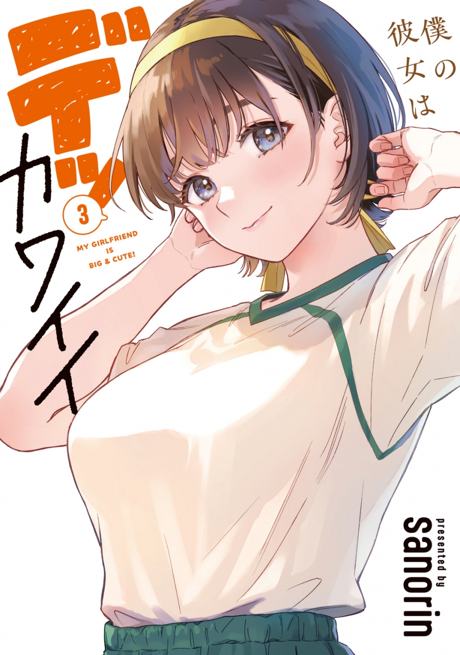 【コミック】僕の彼女はデッカワイイ(3)