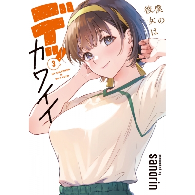 【コミック】僕の彼女はデッカワイイ(3)