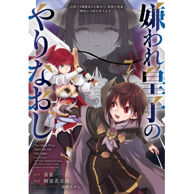 【コミック】嫌われ皇子のやりなおし ~辺境で【闇魔法】を極めて、最強の眷属と理想の王国を作ります~(7)