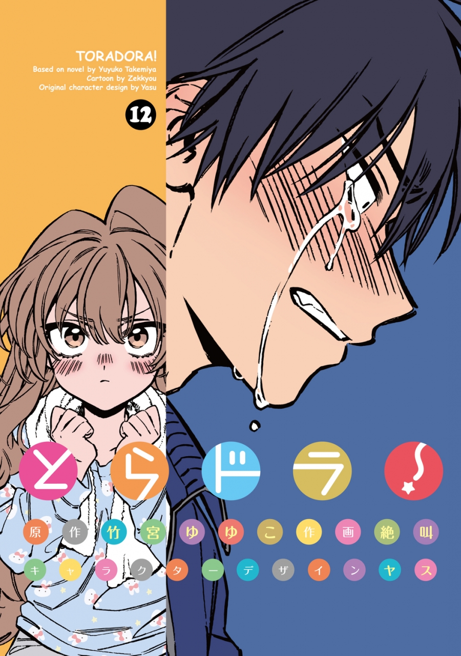 【コミック】とらドラ!(12)