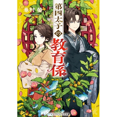 【小説】第四太子の教育係