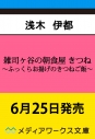 【小説】雑司ヶ谷の朝食屋 きつね ~ふっくらお揚げのきつねご飯~の画像