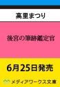 【小説】後宮の筆跡鑑定官の画像