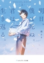 【小説】明日、僕は死ぬ。君は生き返る。<上>の画像