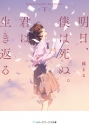 【小説】明日、僕は死ぬ。君は生き返る。<下>の画像