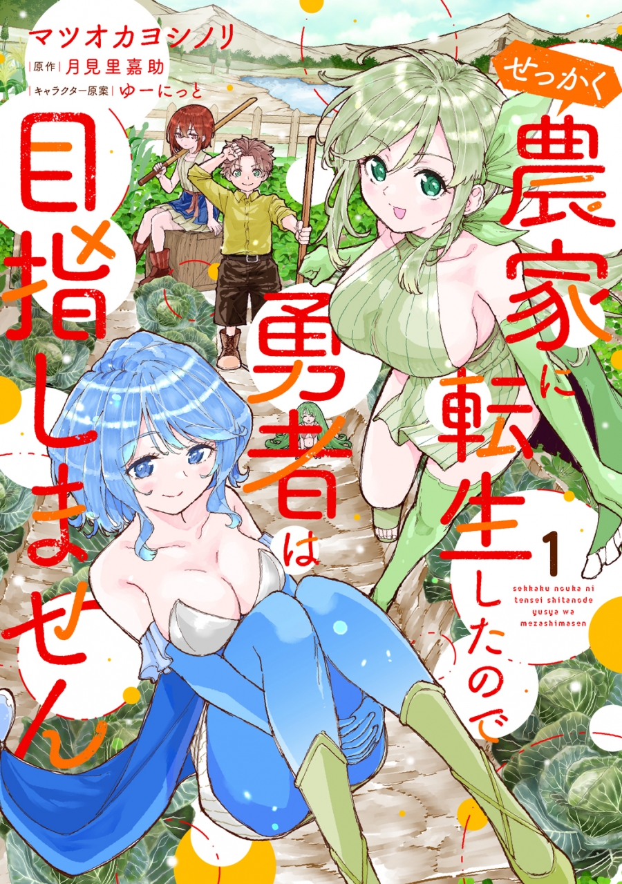【コミック】せっかく農家に転生したので勇者は目指しません(1)