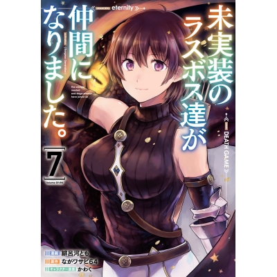 【コミック】未実装のラスボス達が仲間になりました。(7)