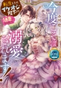 【小説】今度こそは溺愛されます! 転生したらイケオジ陛下の幼妻になりましたの画像