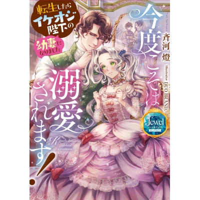 【小説】今度こそは溺愛されます! 転生したらイケオジ陛下の幼妻になりました