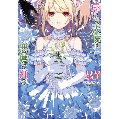【コミック】愚かな天使は悪魔と踊る(23)