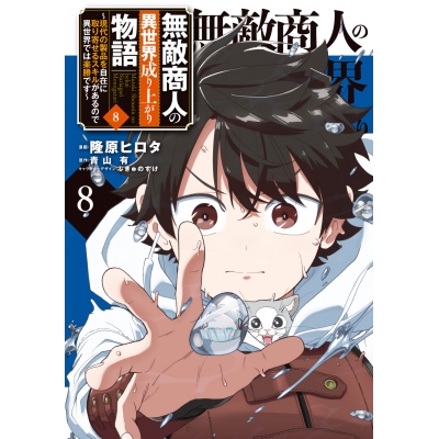 【コミック】無敵商人の異世界成り上がり物語 ~現代の製品を自在に取り寄せるスキルがあるので異世界では楽勝です~(8)