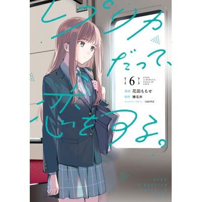 【コミック】レプリカだって、恋をする。(6)