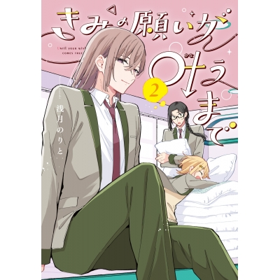 【コミック】きみの願いが叶うまで(2)