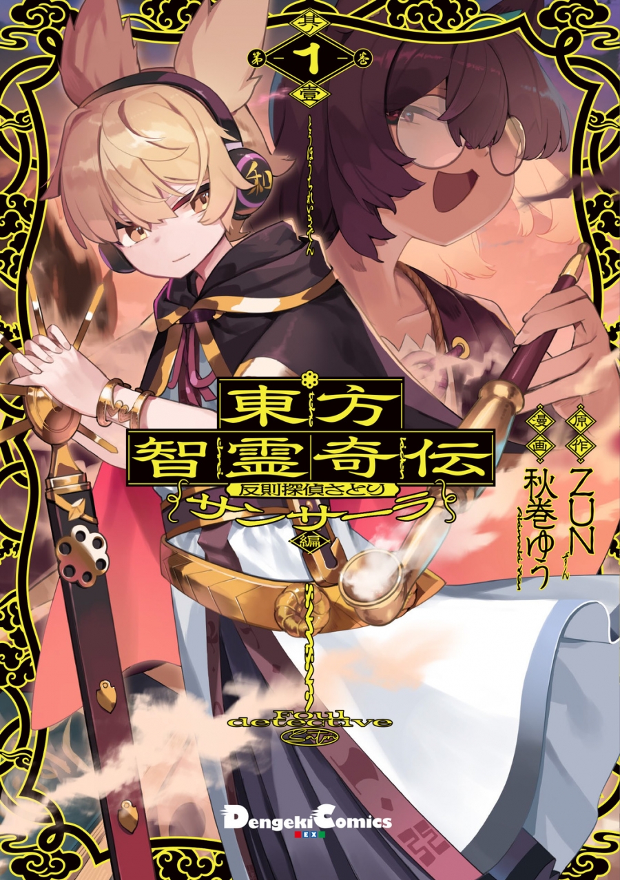 [Comic] Touhou Chiryo Kyoden: Foul Detective Satori Sansara Edition (1)