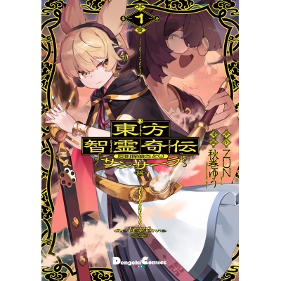【コミック】東方智霊奇伝 反則探偵さとり サンサーラ編(1)