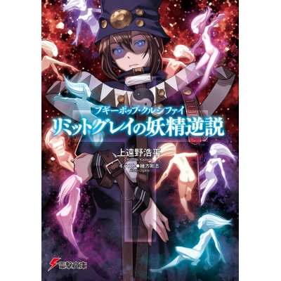 【小説】ブギーポップ・クルシファイ リミットグレイの妖精逆説