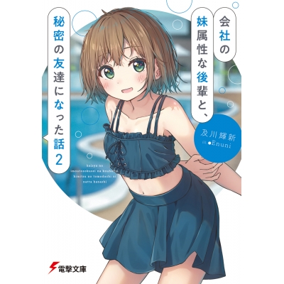 【小説】会社の妹属性な後輩と、秘密の友達になった話(2)