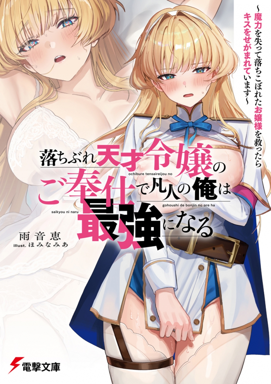 【小説】落ちぶれ天才令嬢のご奉仕で凡人の俺は最強になる ～魔力を失って落ちこぼれたお嬢様を救ったらキスをせがまれています～