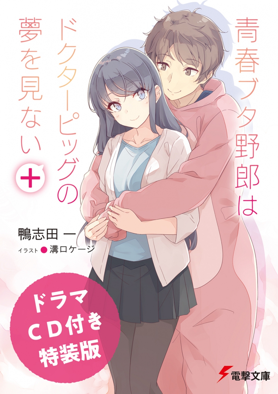 【小説】青春ブタ野郎はドクターピッグの夢を見ない＋ ドラマCD付き特装版